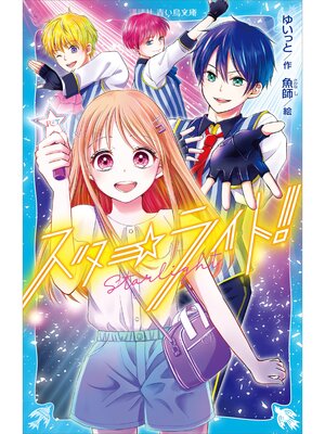 cover image of スターライト!